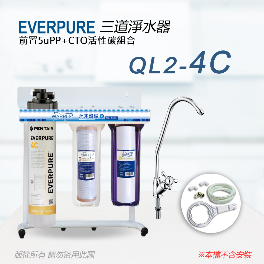 【Everpure】美國原廠 QL2-4C三道立架型淨水器(自助型-含全套配件)