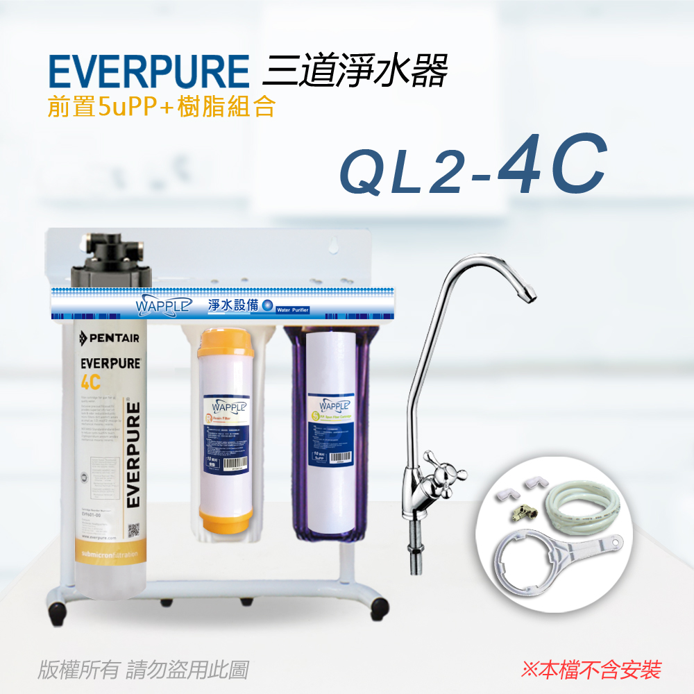 【Everpure】美國原廠 QL2-4C三道立架型淨水器(樹脂自助型-含全套配件)