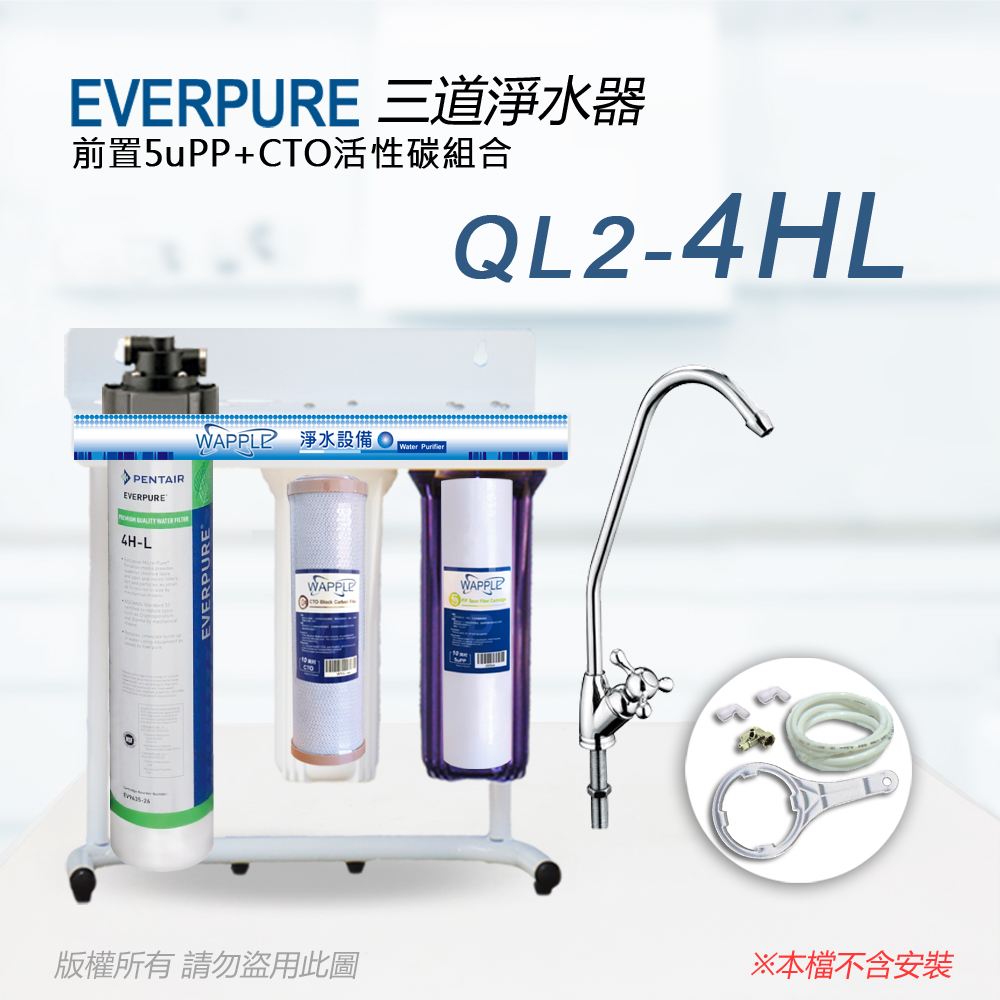 【Everpure】美國原廠 QL2-4HL三道立架型淨水器(自助型-含全套配件)