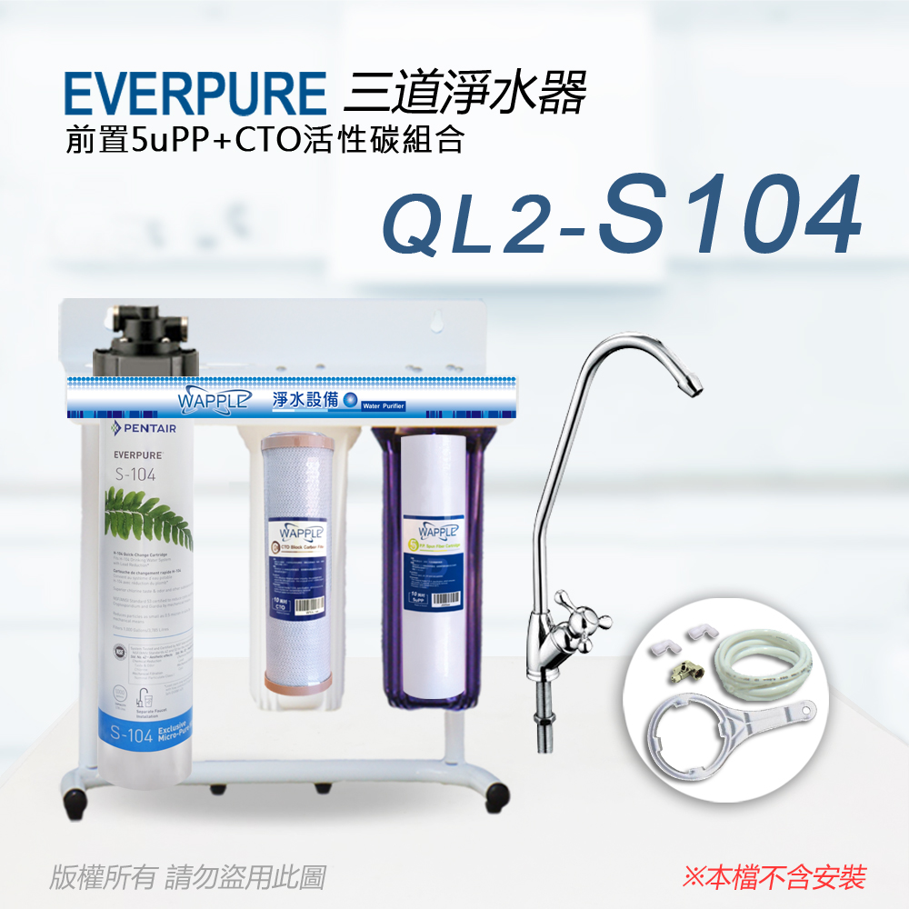 【Everpure】美國原廠 QL2-S104三道立架型淨水器(自助型-含全套配件)