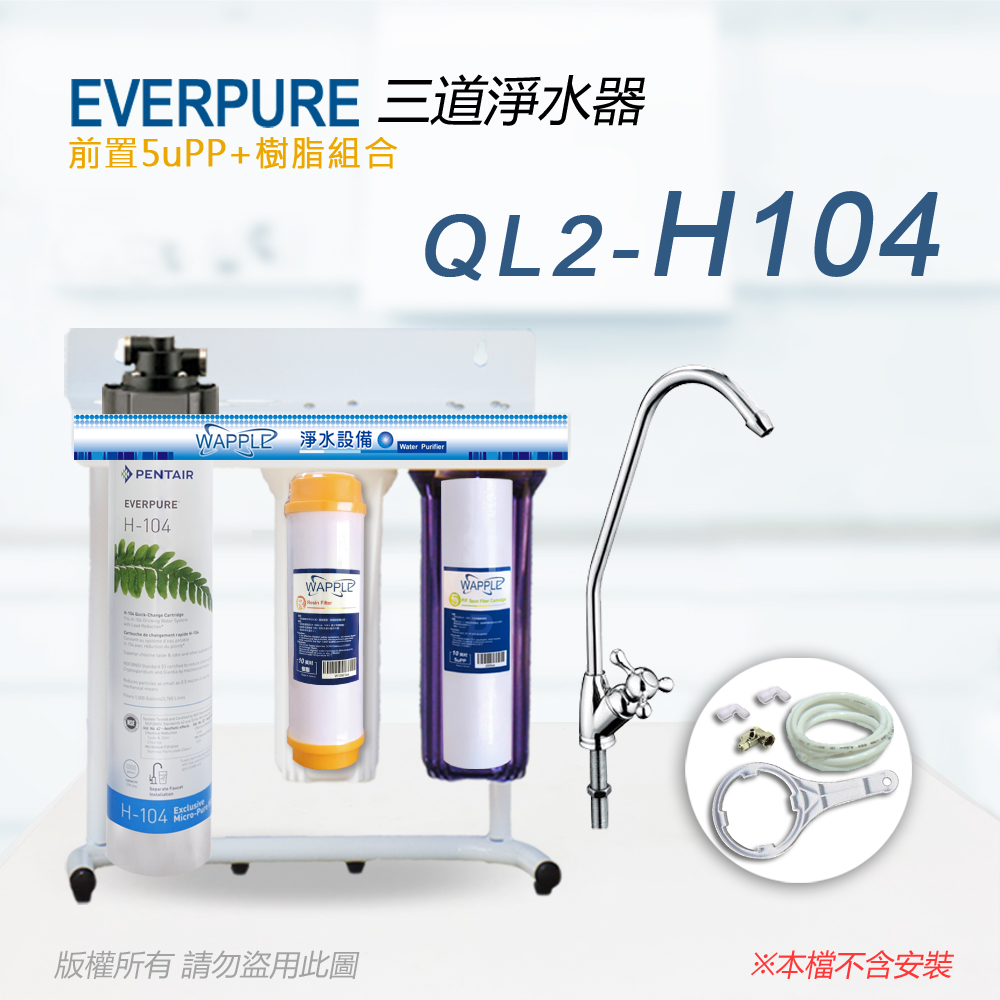 【Everpure】美國原廠 QL2-H104三道立架型淨水器(樹脂自助型-含全套配件)