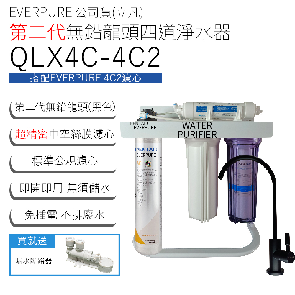 EVERPURE 公司貨(立凡) 第二代無鉛龍頭四道淨水器 QLX4C-4C2