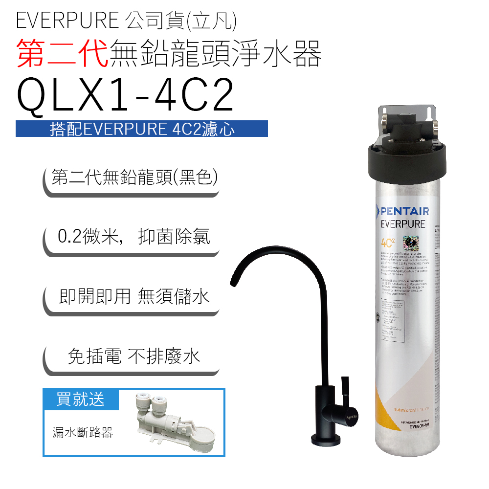 EVERPURE 公司貨(立凡) 第二代無鉛龍頭淨水器 QLX1-4C2