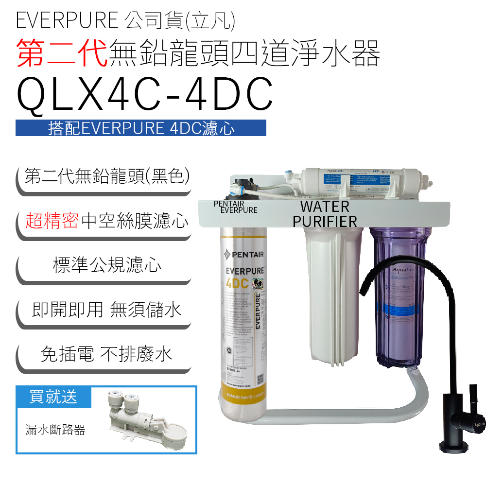 EVERPURE 公司貨(立凡) 第二代無鉛龍頭四道淨水器 QLX4C-4DC