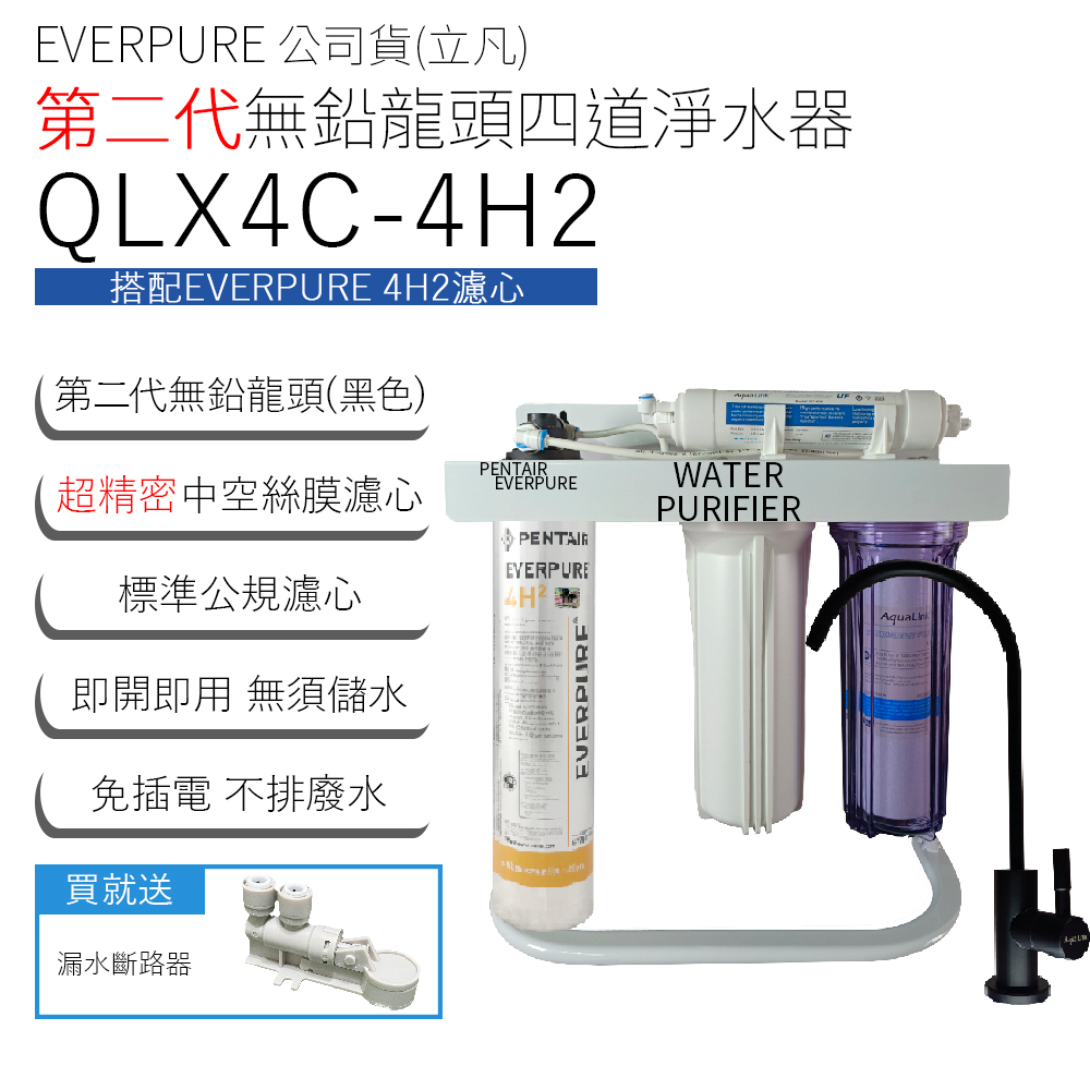 EVERPURE 公司貨(立凡) 第二代無鉛龍頭四道淨水器 QLX4C-4H2