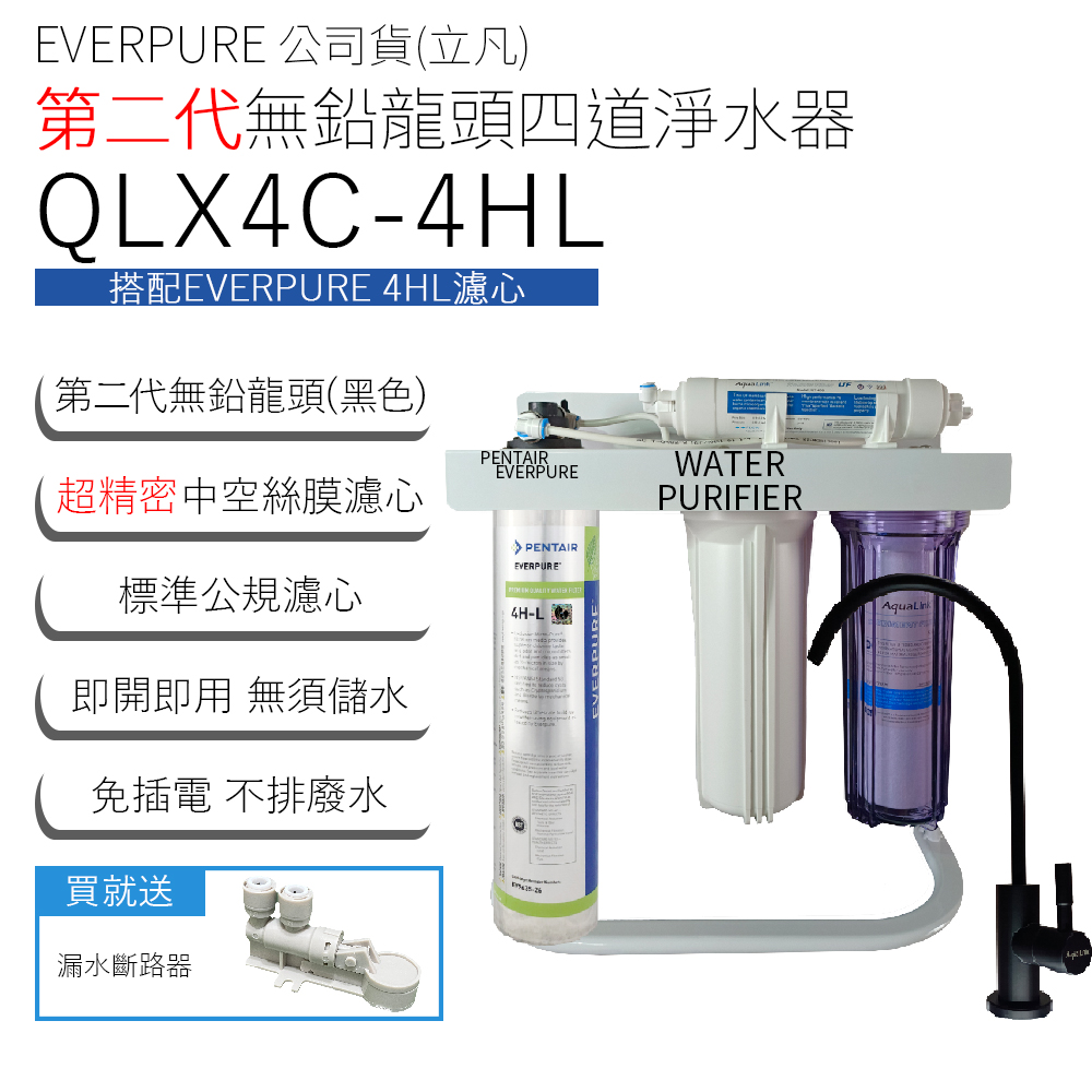 EVERPURE 公司貨(立凡) 第二代無鉛龍頭四道淨水器 QLX4C-4HL