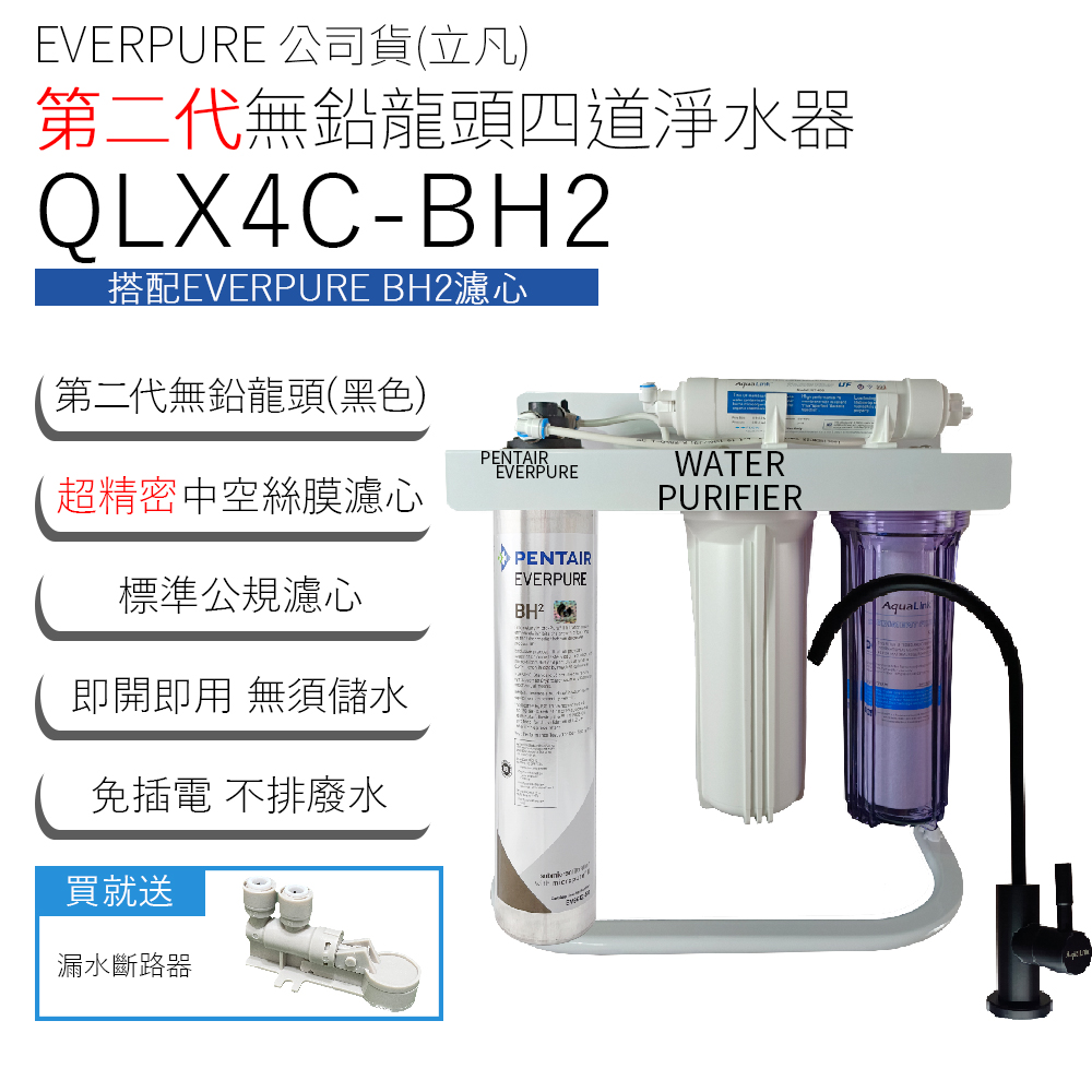 EVERPURE 公司貨(立凡) 第二代無鉛龍頭四道淨水器 QLX4C-BH2