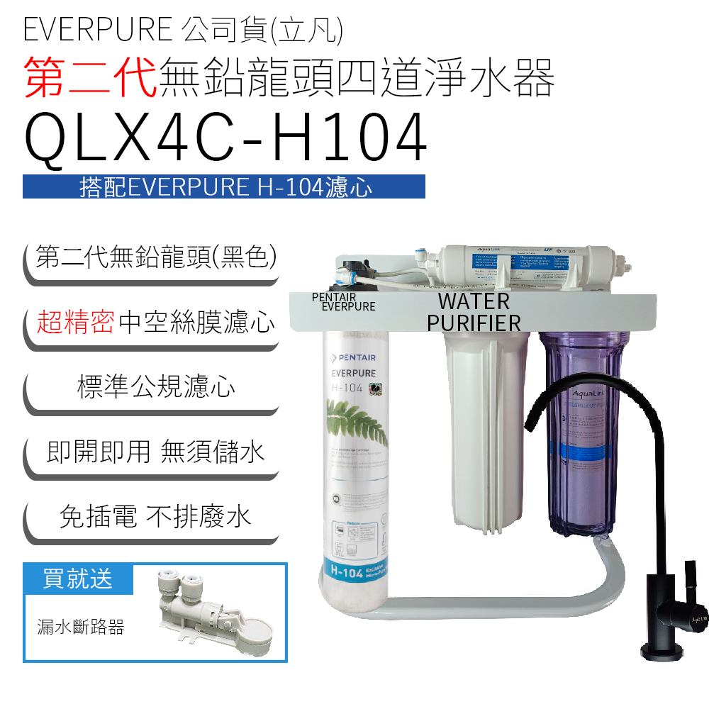 EVERPURE 公司貨(立凡) 第二代無鉛龍頭四道淨水器 QLX4C-H104