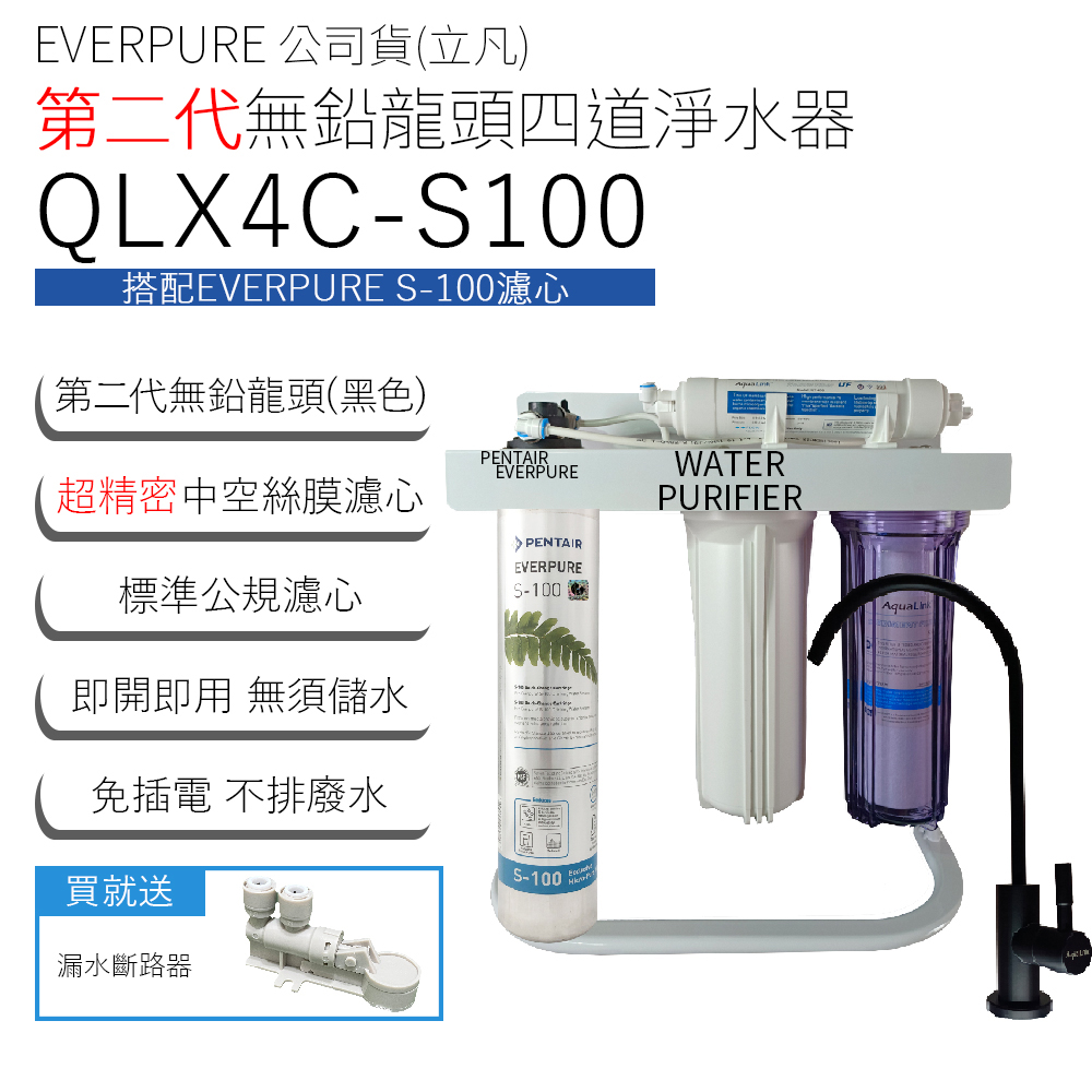 EVERPURE 公司貨(立凡) 第二代無鉛龍頭四道淨水器 QLX4C-S100