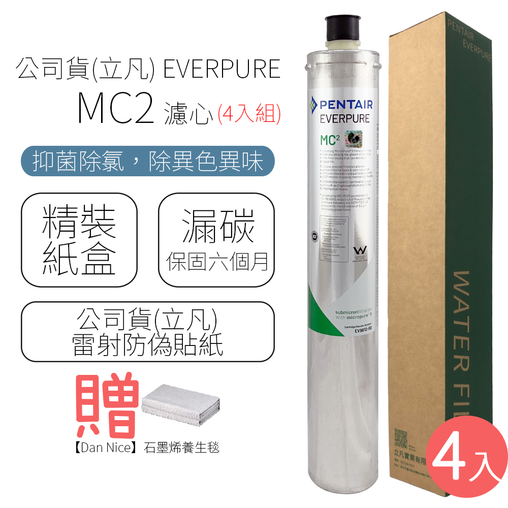 公司貨(立凡) EVERPURE MC2 濾心 (4入組)