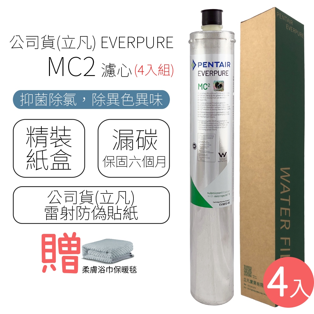 公司貨(立凡) EVERPURE MC2 濾心 (4入組)