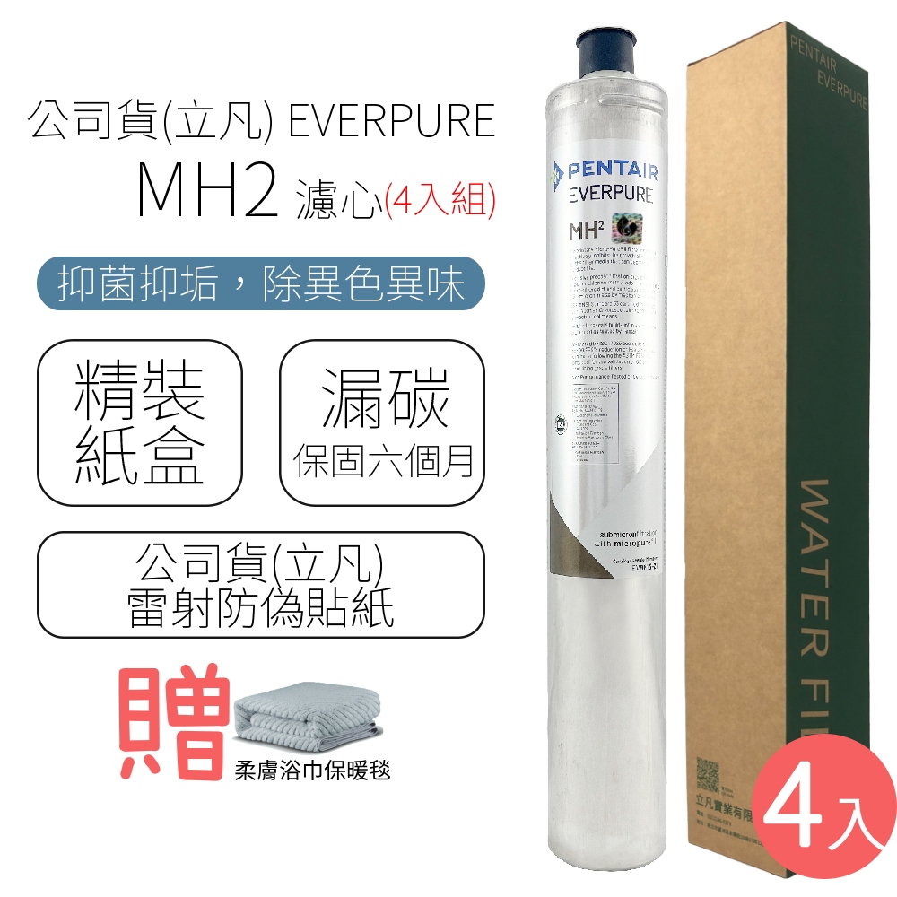 公司貨(立凡) EVERPURE MH2 濾心 (4入組)
