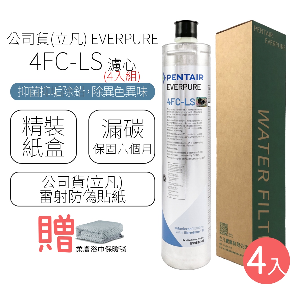 公司貨(立凡) EVERPURE 4FC-LS 濾心 (4入組)