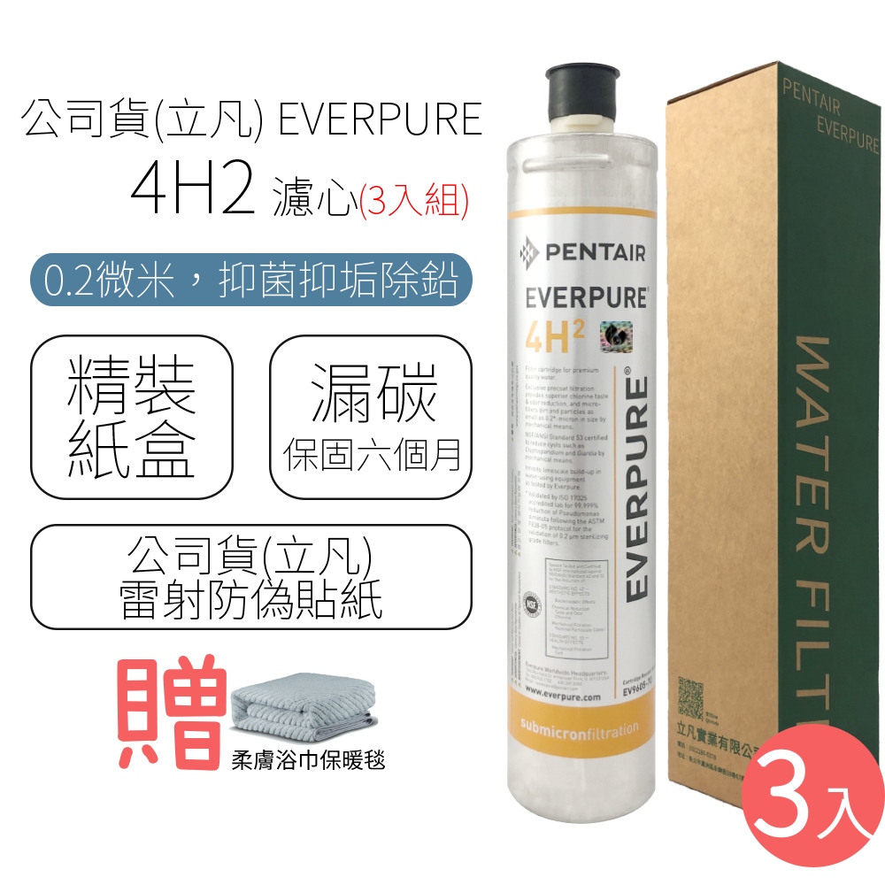 公司貨(立凡) EVERPURE 4H2 濾心 (3入組)