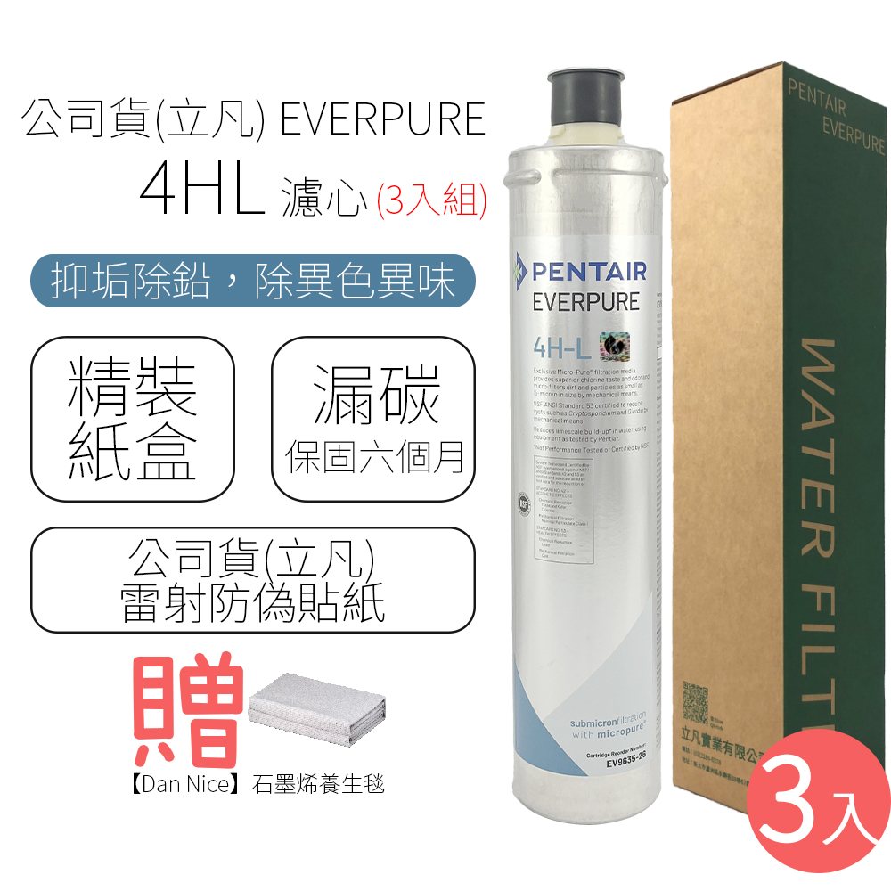 公司貨(立凡) EVERPURE 4HL 濾心 (3入組)