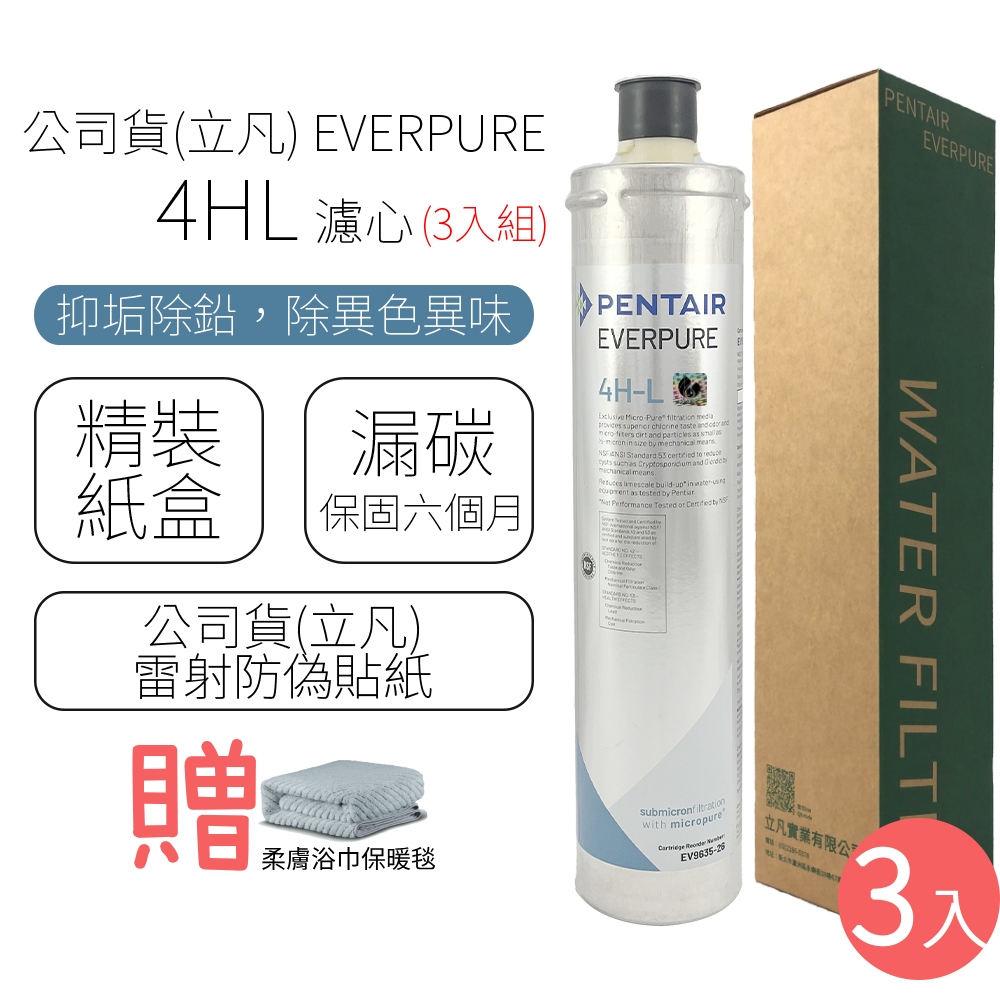 公司貨(立凡) EVERPURE 4HL 濾心 (3入組)