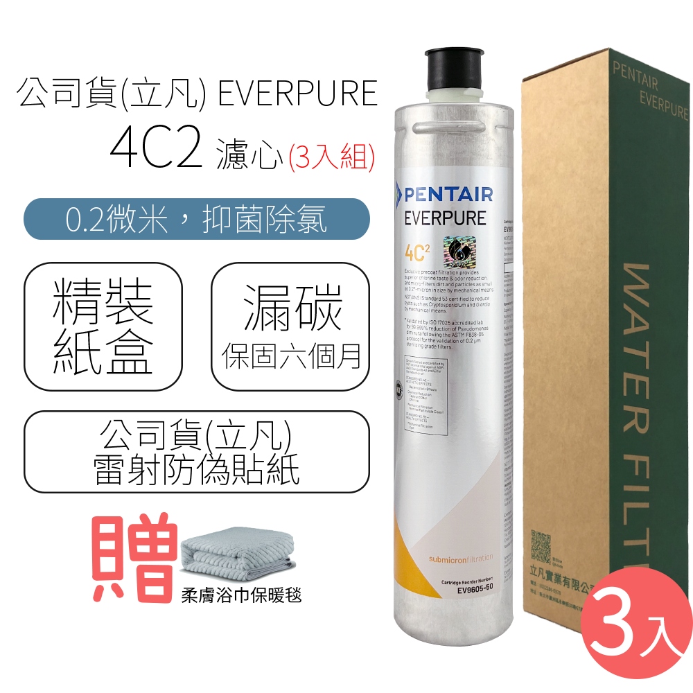 公司貨(立凡) EVERPURE 4C2 濾心 (3入組)