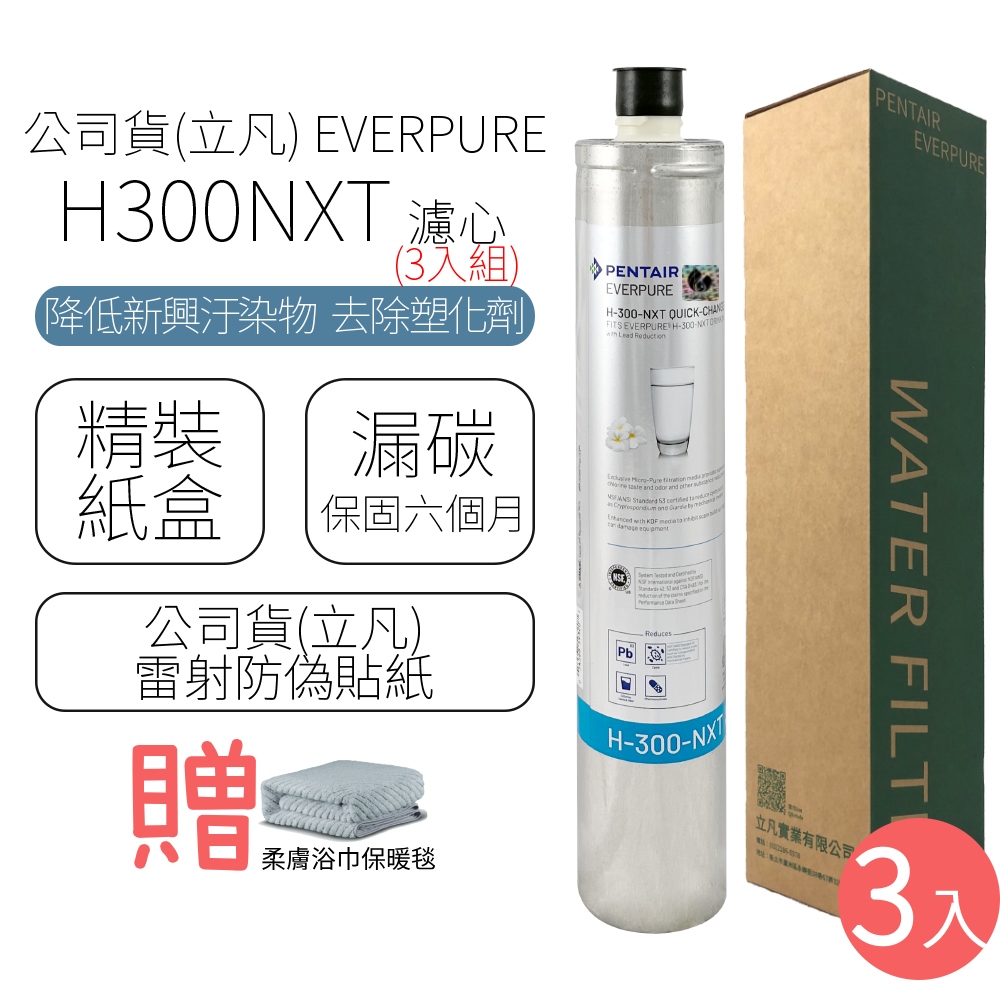 公司貨(立凡) EVERPURE H300NXT 濾心 (3入組)