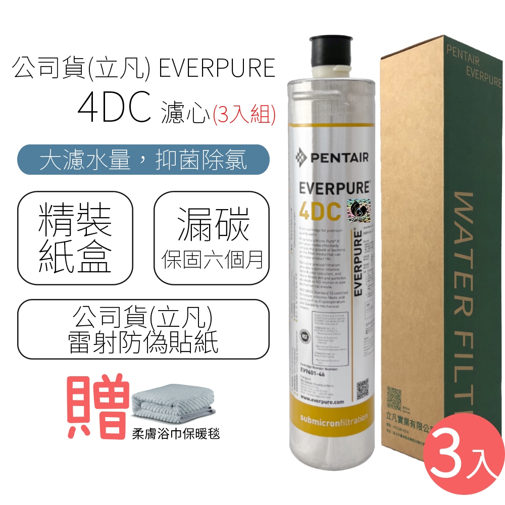 公司貨(立凡) EVERPURE 4DC 濾心 (3入組)