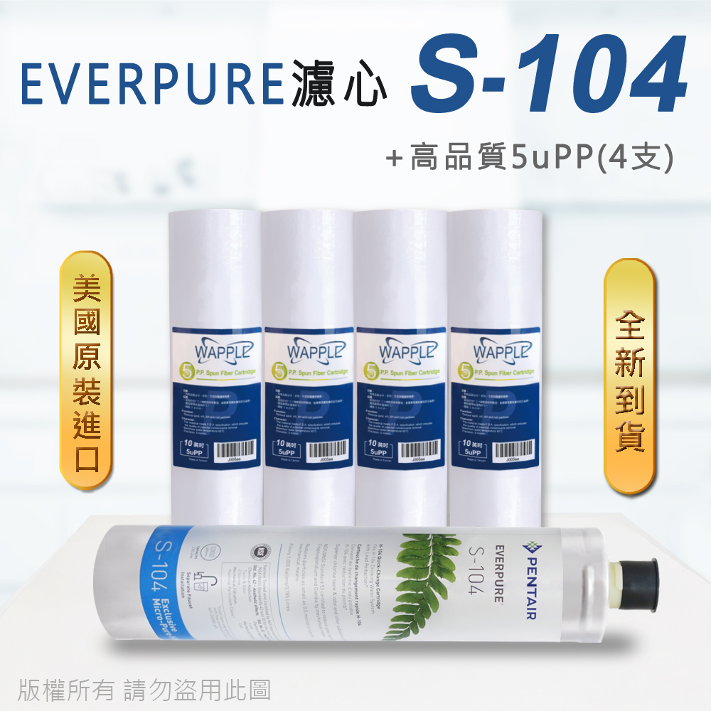 【Everpure】美國原廠平行輸入 S104 濾心+高品質前置5uPP濾心(5支組)