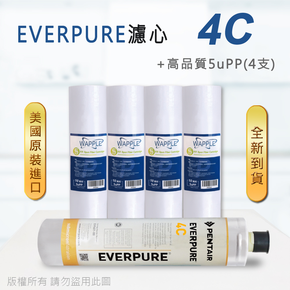 【Everpure】美國原廠平行輸入 4C 濾心+高品質前置5uPP濾心(5支組)