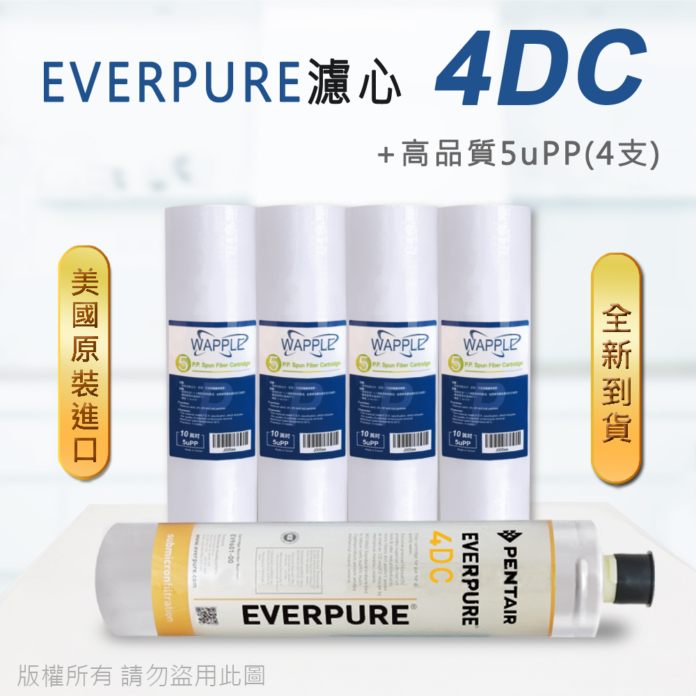 【Everpure】美國原廠平行輸入 4DC 濾心+高品質前置5uPP濾心(5支組)