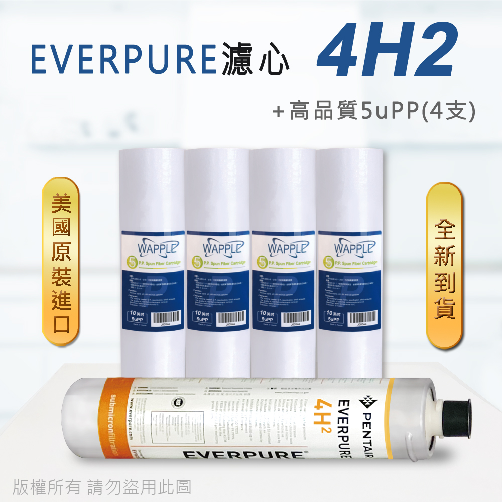 【Everpure】美國原廠平行輸入 4H2 濾心+高品質前置5uPP濾心(5支組)