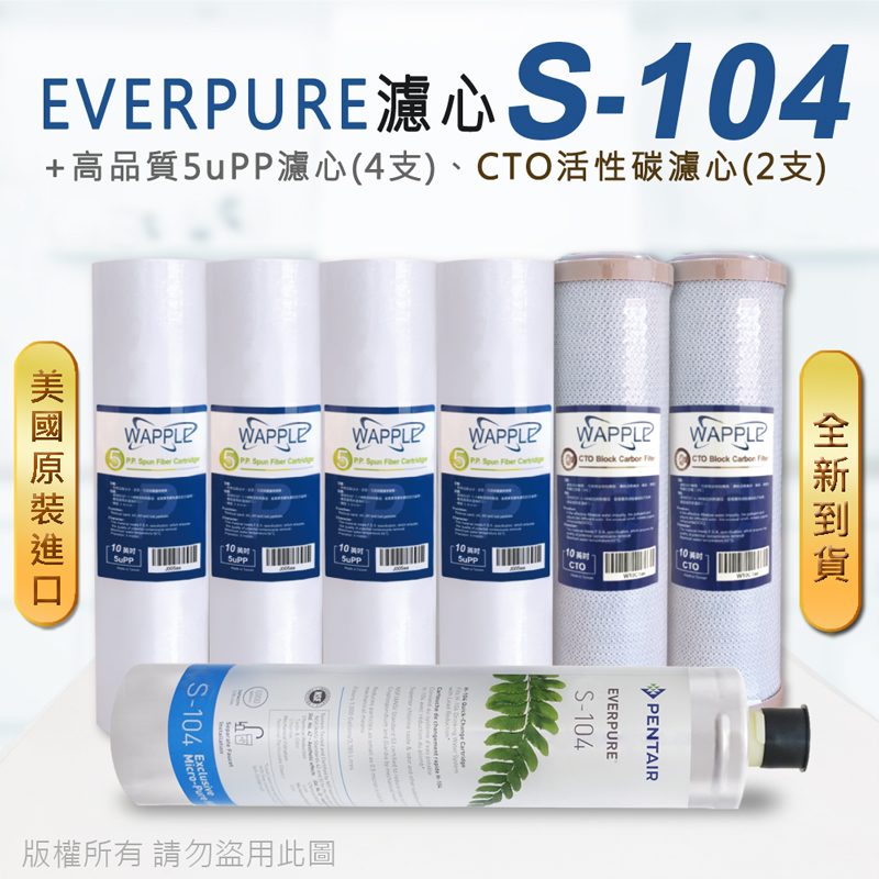 【Everpure】美國原廠平行輸入 S104 濾心+高品質前置5uPP濾心+CTO濾心(7支組)