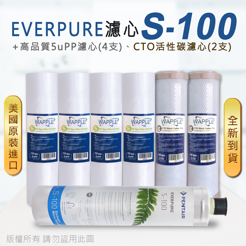 【Everpure】美國原廠平行輸入 S100 濾心+高品質前置5uPP濾心+CTO濾心(7支組)