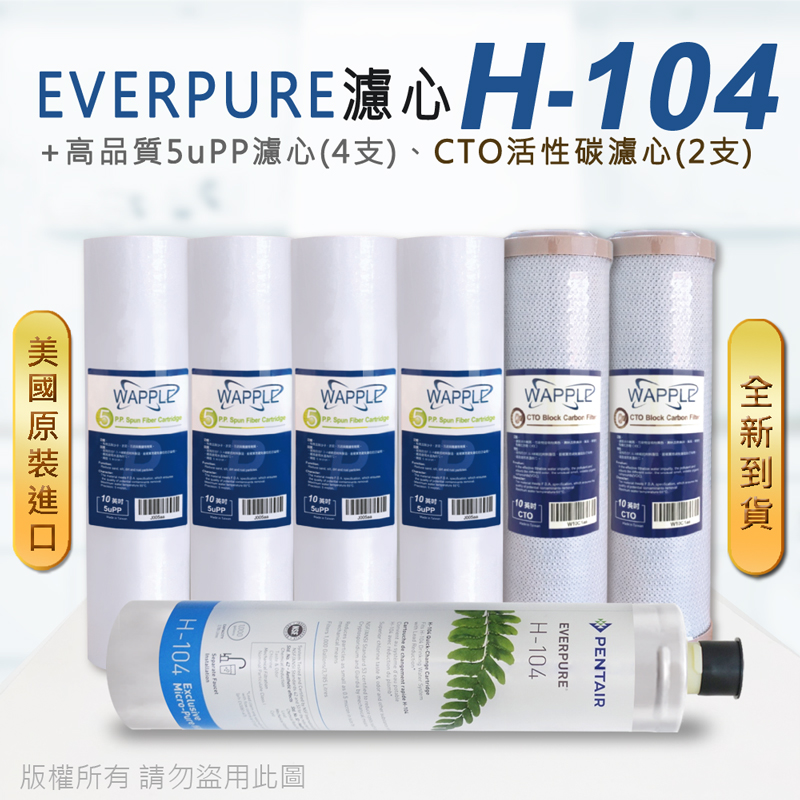 【Everpure】美國原廠平行輸入 H104 濾心+高品質前置5uPP濾心+CTO濾心(7支組)