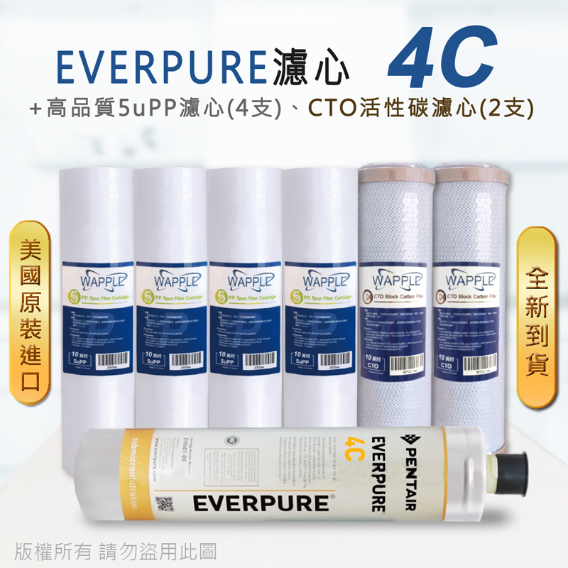 【Everpure】美國原廠平行輸入 4C 濾心+高品質前置5uPP濾心+CTO濾心(7支組)