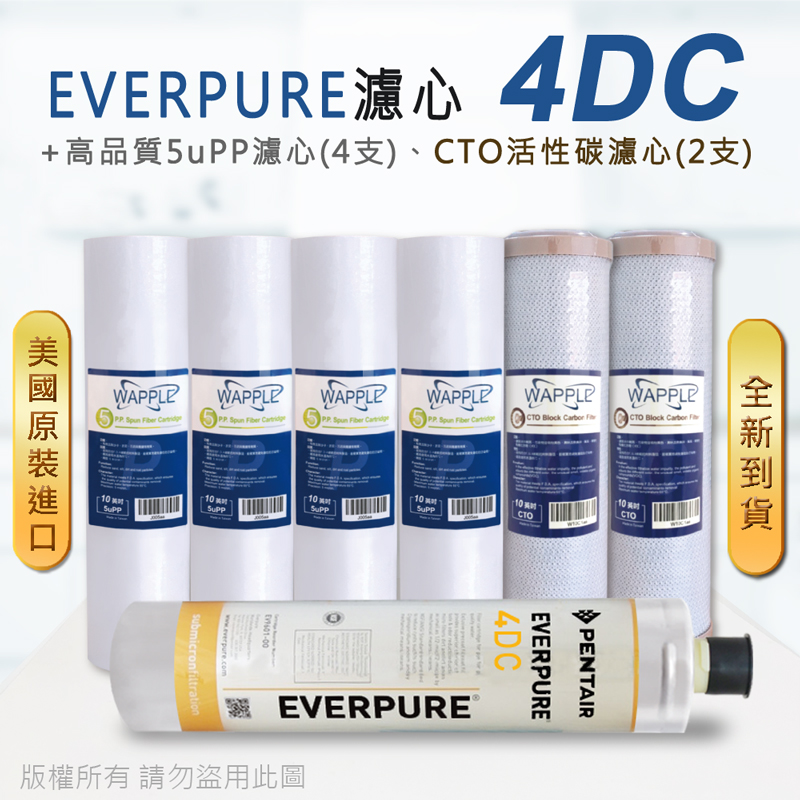 【Everpure】美國原廠平行輸入 4DC 濾心+高品質前置5uPP濾心+CTO濾心(7支組)