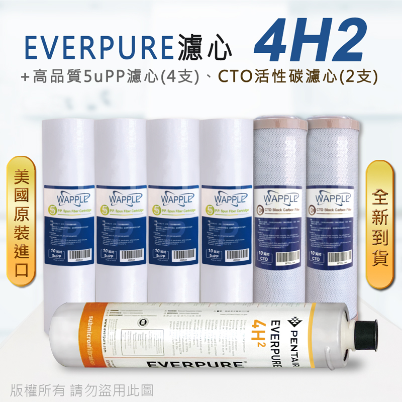 【Everpure】美國原廠平行輸入 4H2 濾心+高品質前置5uPP濾心+CTO濾心(7支組)