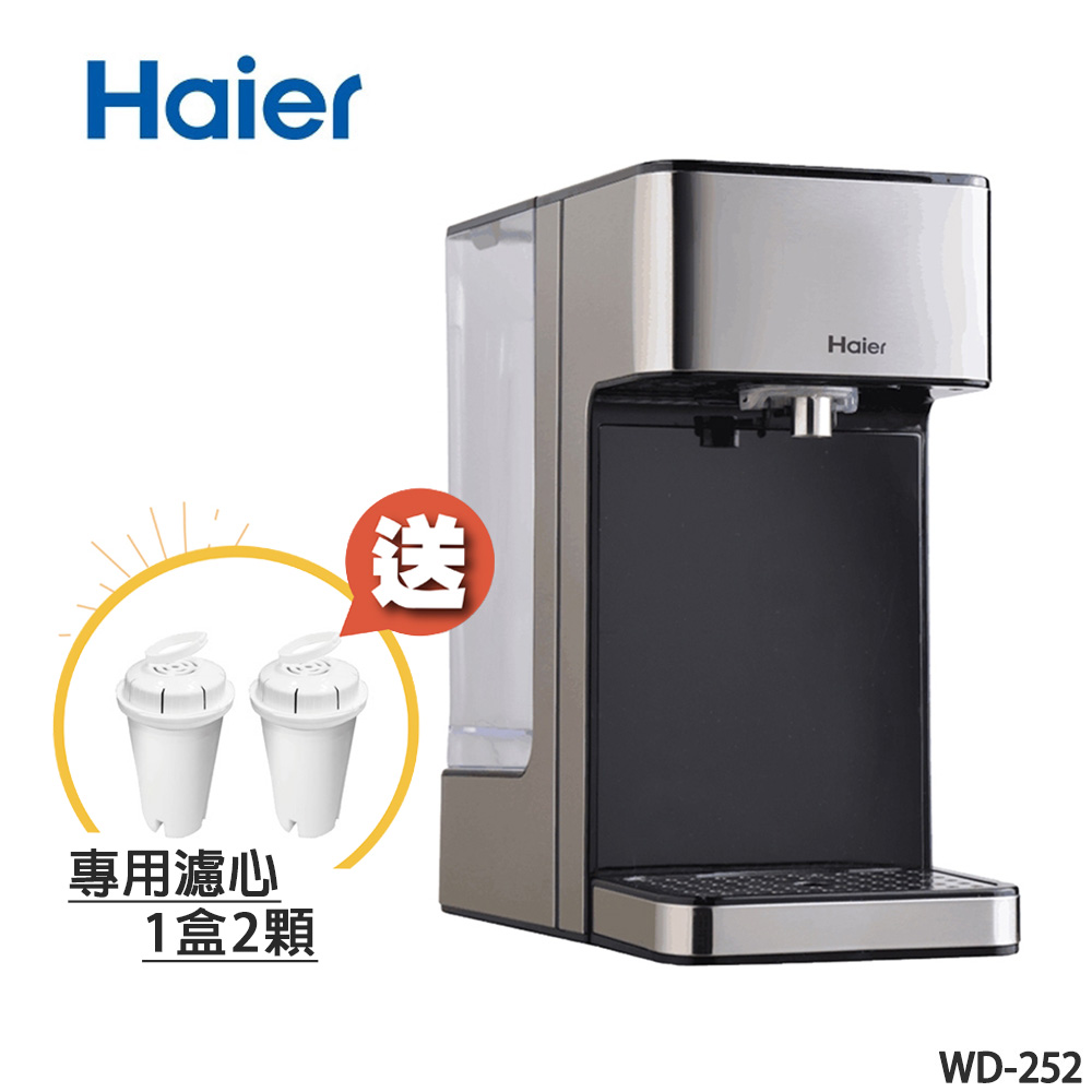 Haier 海爾 2.5L瞬熱式飲水機(WD252)｜鋼鐵海豚 送專用濾芯2顆