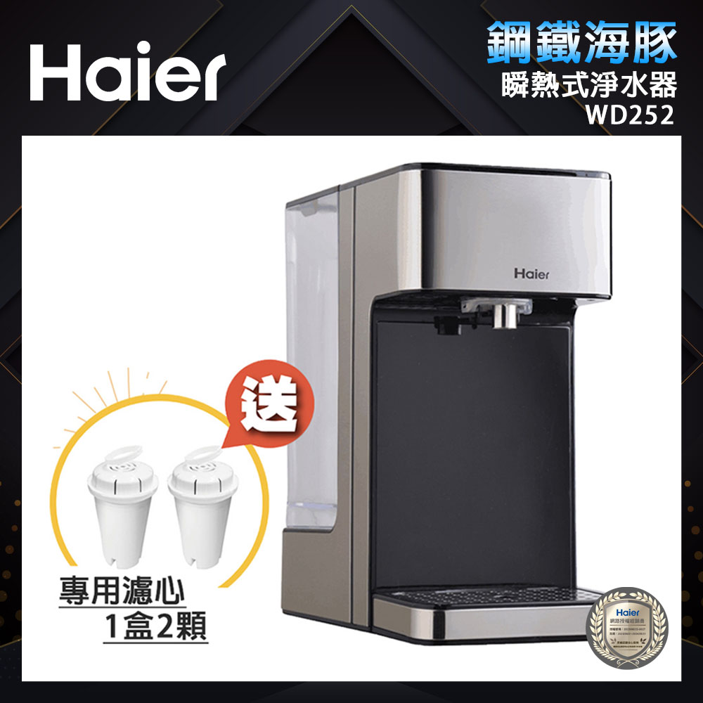 【Haier 海爾】2.5L瞬熱式淨水器 WD252(鋼鐵海豚)