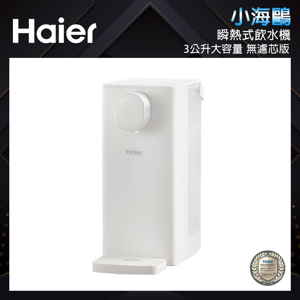 【Haier海爾】瞬熱式飲水機 WD301(小海鷗)