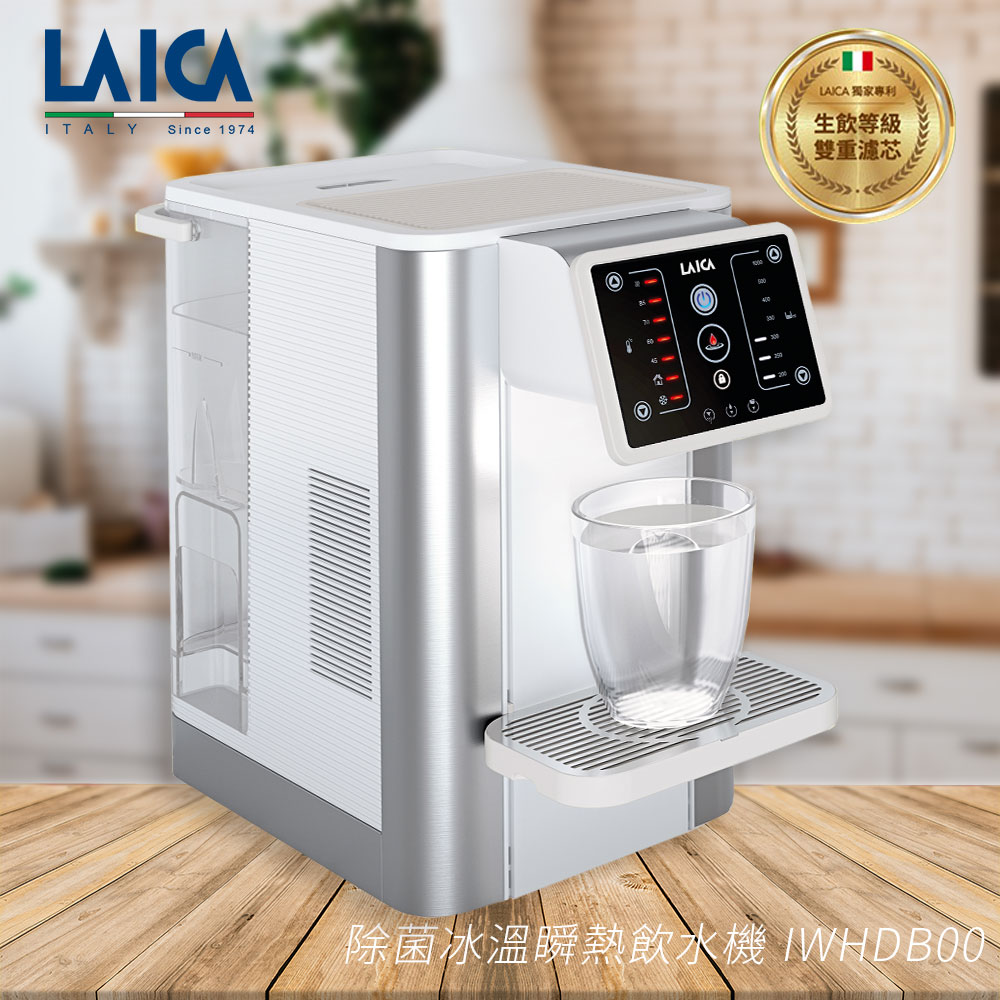 【LAICA 萊卡】除菌冰溫瞬熱飲水機 IWHDB00