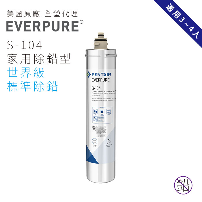 EVERPURE濾心-S-104 美國原廠臺灣總代理公司貨