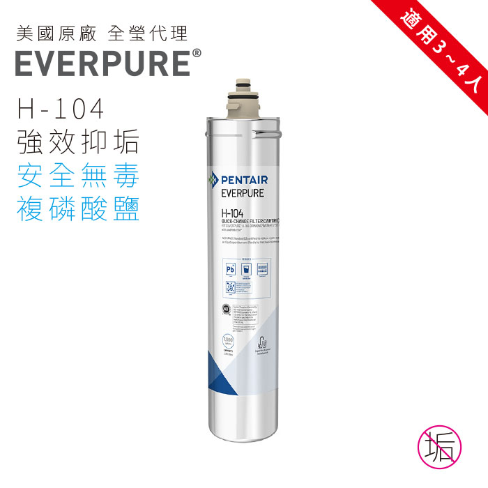 EVERPURE濾心-H-104 美國原廠臺灣總代理公司貨