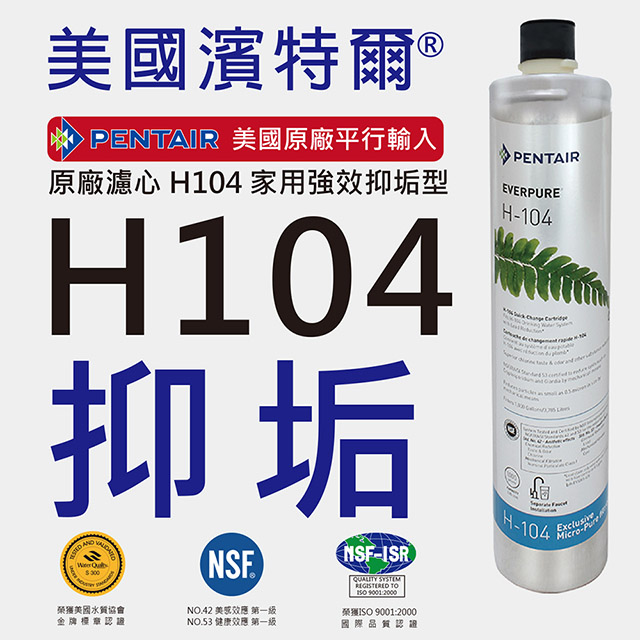 【美國原廠】EVERPURE H104 抑垢濾心(平行輸入)