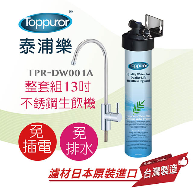 【泰浦樂 Toppuror】日本銀添抑菌生飲淨水器 TPR-DW001A