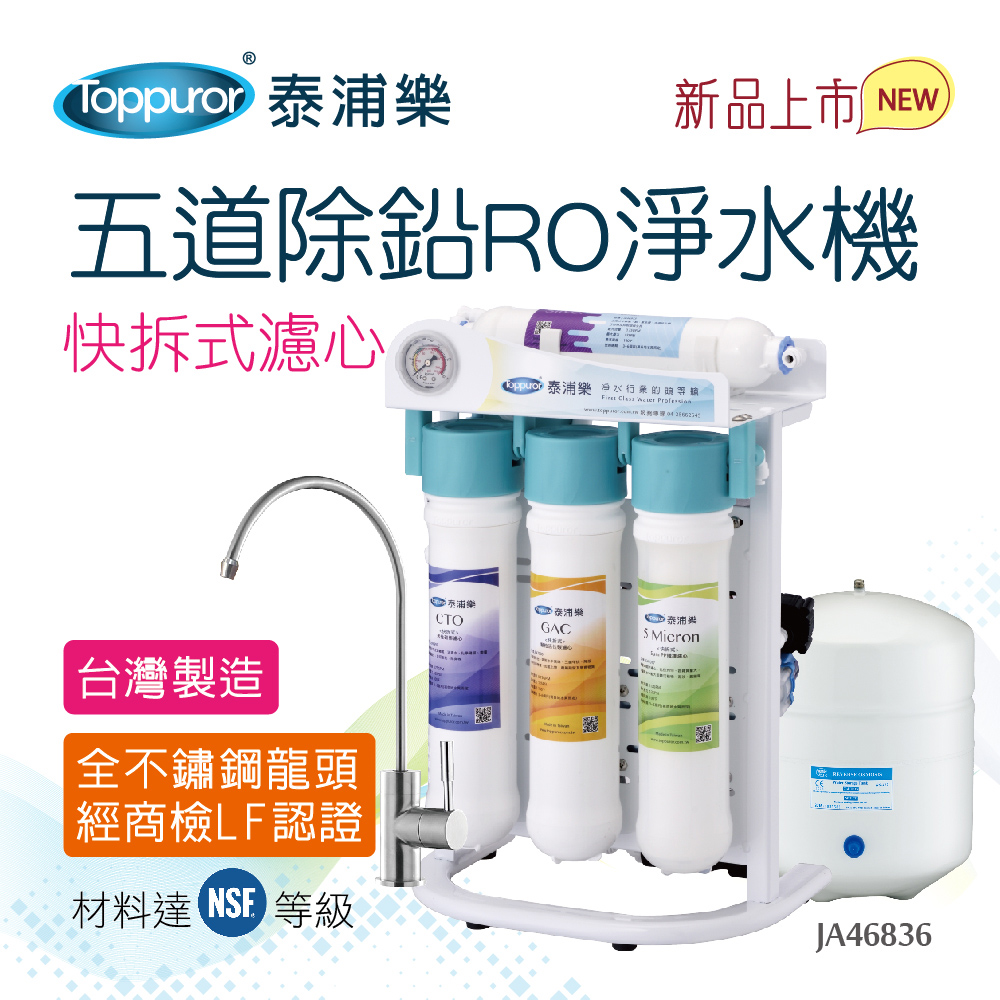 【泰浦樂 Toppuror】五道除鉛RO生飲機 含基本安裝 (JA46836 )買就送晶工10人份電子鍋乙個