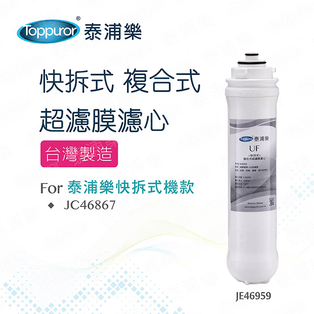 Toppuror 泰浦樂 快拆式複合超濾膜(JE46959)
