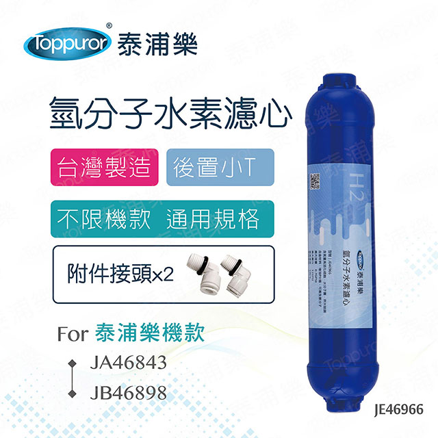 【Toppuror 泰浦樂】氫分子小T濾心(JE46966)