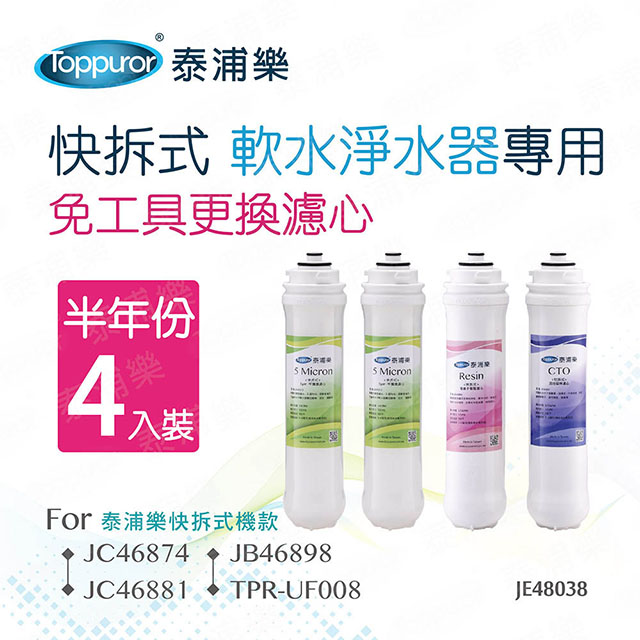 【Toppuror 泰浦樂】快拆式軟水淨水器專用半年份濾心 4入裝(JE48038)