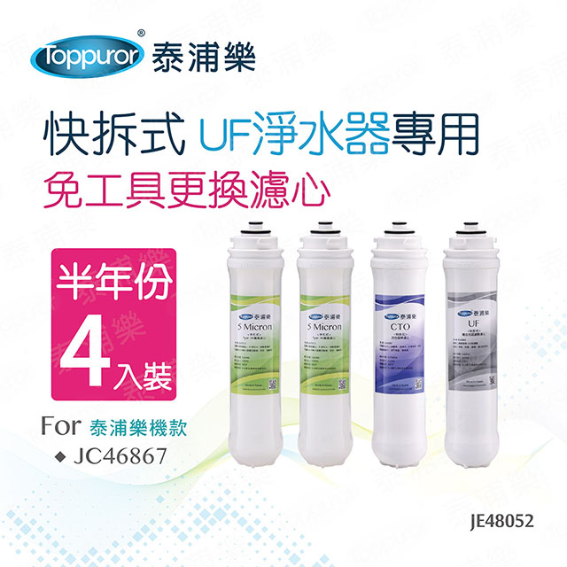 【Toppuror 泰浦樂】快拆式UF淨水器專用半年份濾心 4入裝(JE48052)