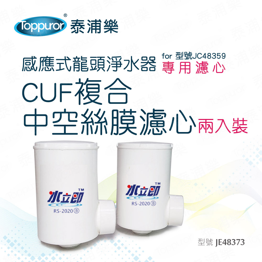 【Toppuror 泰浦樂】CUF複合中空絲膜濾心2入裝_for JC48359(JE48373)
