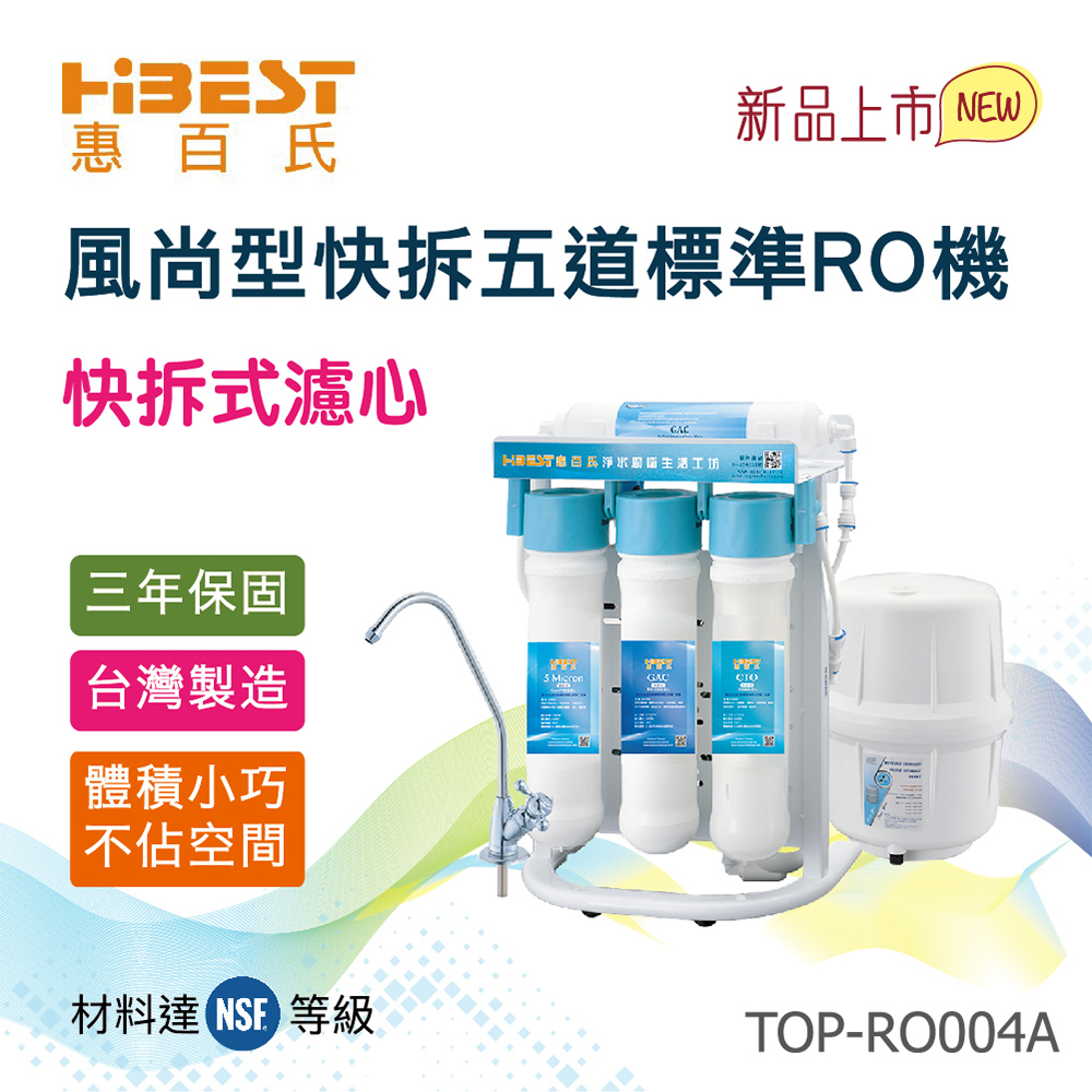 【惠百氏】風尚型快拆標準五道RO機含基本安裝(TOP-RO004A)