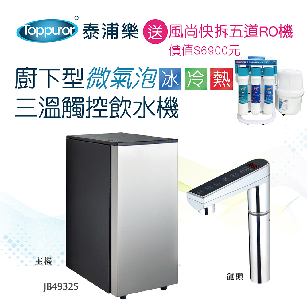 【Toppuror 泰浦樂】廚下型微氣泡三溫觸控飲水機JB49325含基本安裝(贈風尚快拆五道RO機)