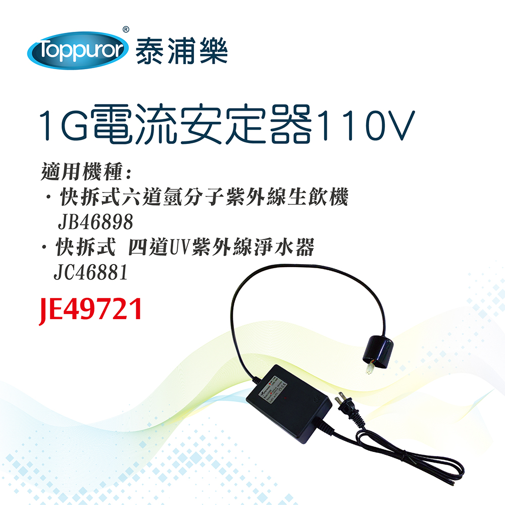 【Toppuror 泰浦樂】1G安定器110V/ 型號JE49721